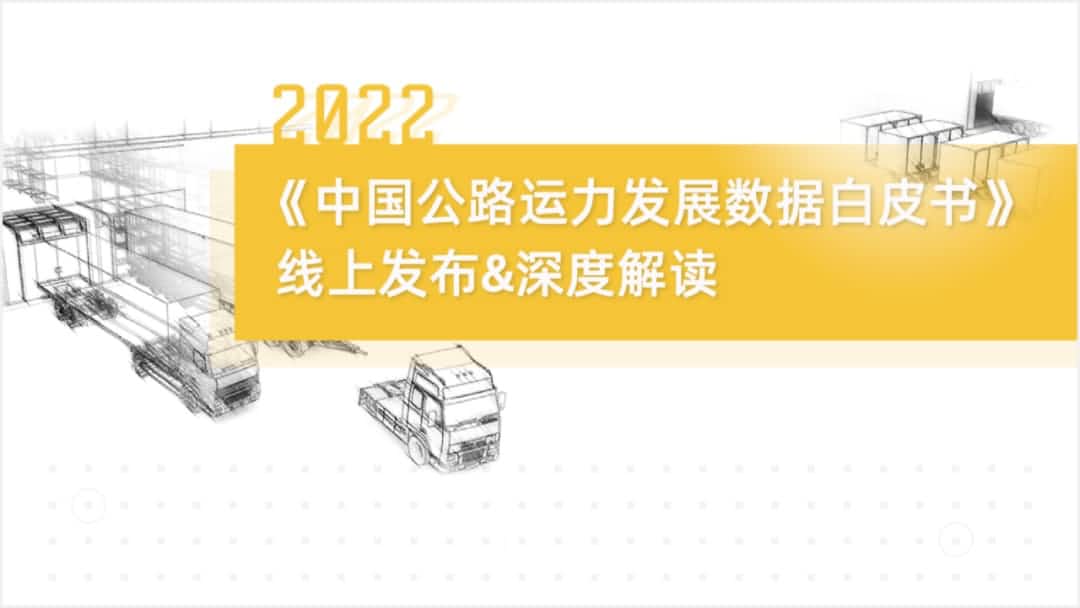 888集团6008旗下中寰卫星车联网大数据助力《2022中国公路运力开展数据白皮书》发布
